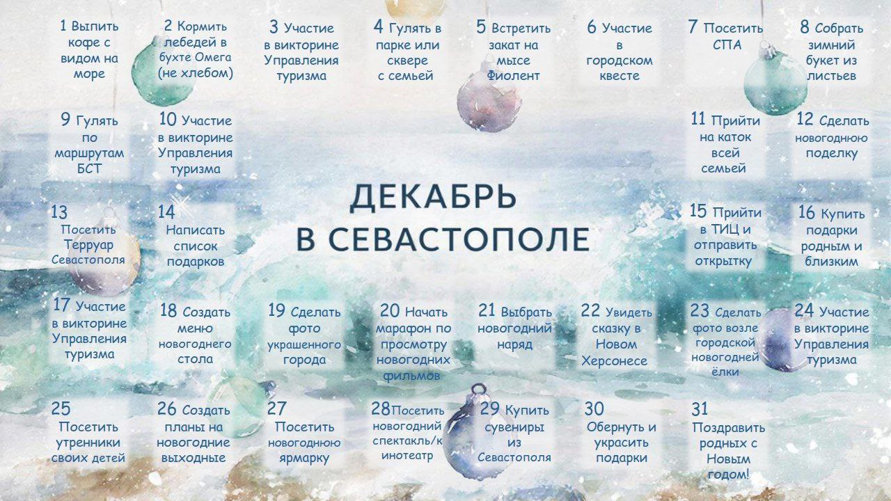 Что там в нашем адвент-календаре декабрьских приключений в Севастополе?