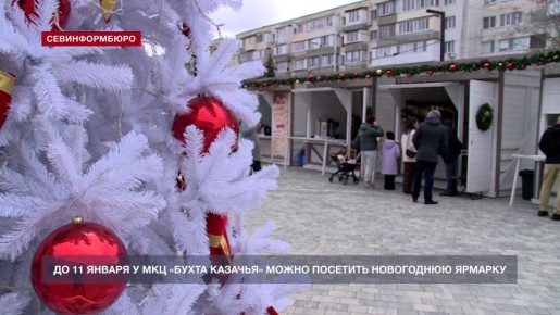 Рядом с многофункциональным культурным центром «Бухта Казачья» открылась новогодняя ярмарка
