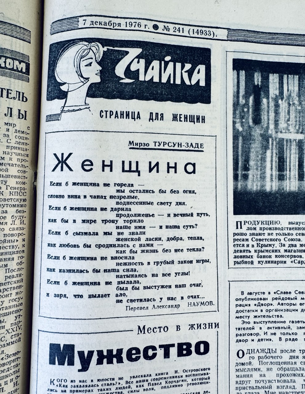 Стихотворение «Женщина». Страница для женщин в газете «Слава Севастополя», декабрь 1976 года