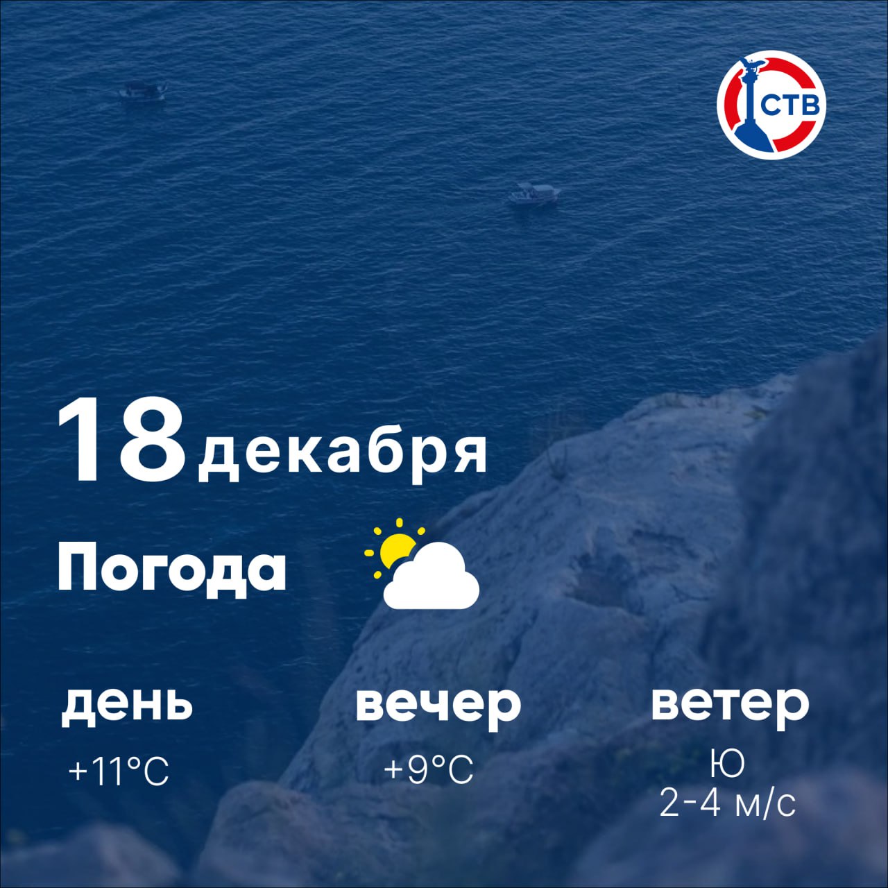 Доброе утро, севастопольцы! Сегодня в городе облачно с прояснениями