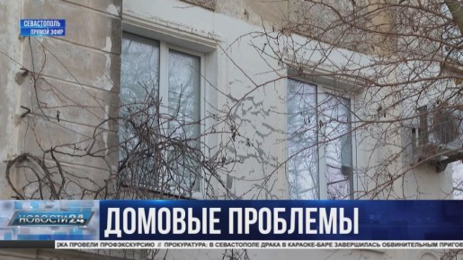 Домовые проблемы. 25 предписаний управляющим компаниям Севастополя направили сотрудники Госжилнадзора за год