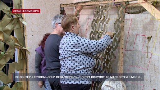 Севастопольские волонтёры плетут маскировочные сети и шьют дождевики для бойцов СВО