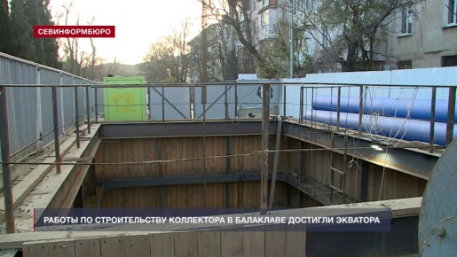 Коллектор между Балаклавой и очистными сооружениями «Южные» готов почти на 50%
