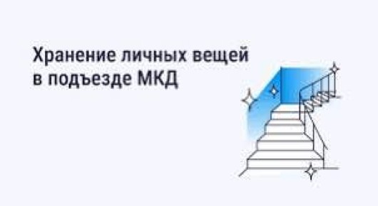 Хранение в подъезде личных вещей — тема довольно острая