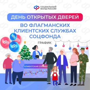 Отделения Соцфонда продолжают проводить дни открытых дверей во флагманских клиентских службах