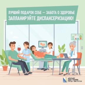 Лучший подарок себе - забота о здоровье, запланируйте диспансеризацию