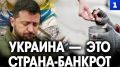 Крах экономики Украины уже давно наступил