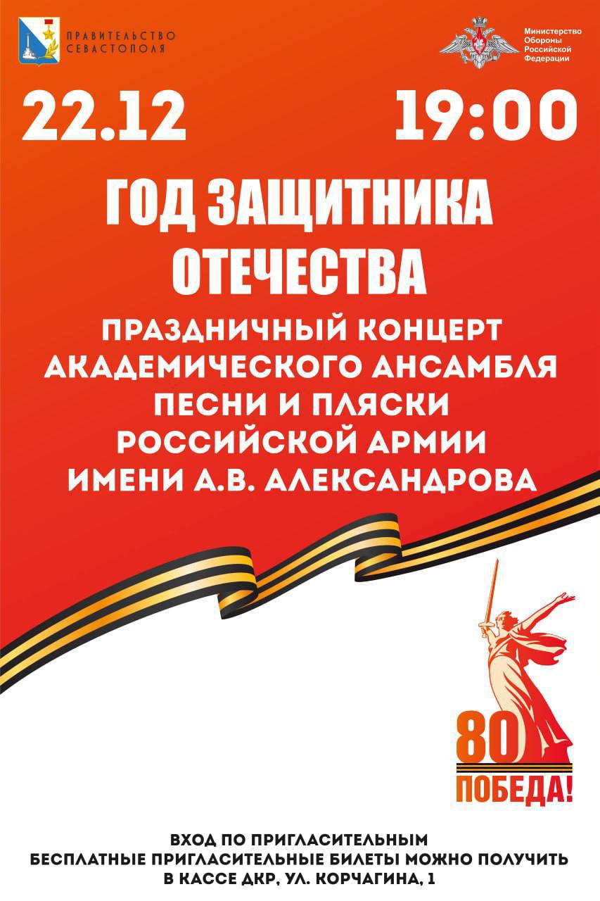 В Севастополе Год защитника Отечества завершат концертом Ансамбля имени Александрова