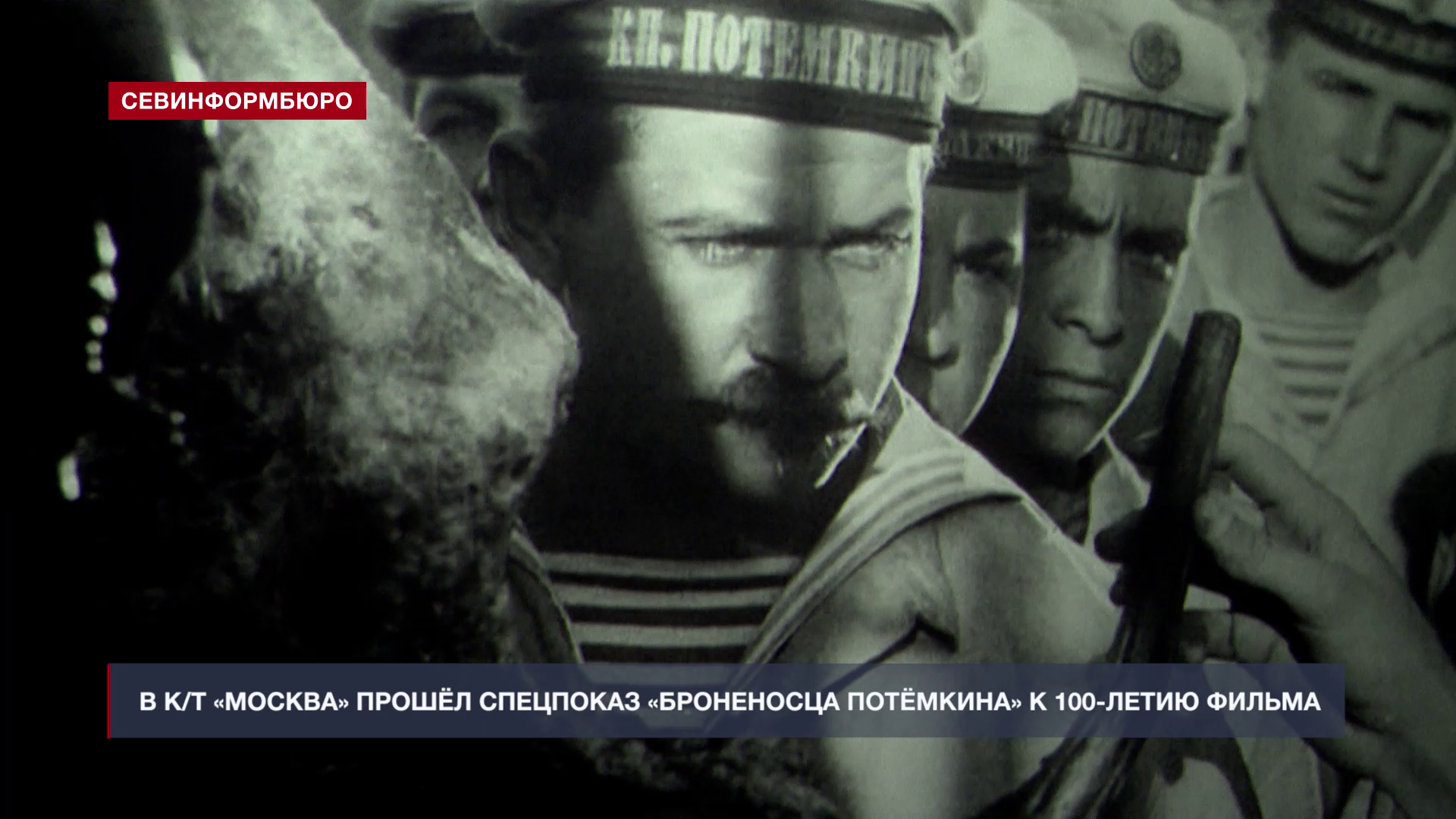В Севастополе отметили 100-летие фильма «Броненосец Потёмкин» специальным кинопоказом