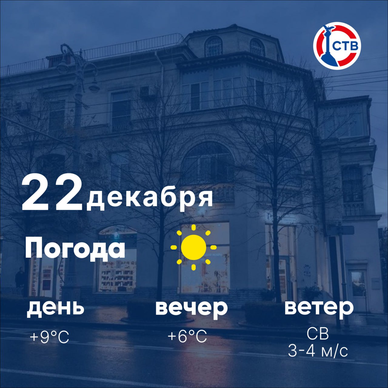 Доброе утро, севастопольцы! Понедельник радует ясным небом и спокойным настроением: днём комфортные +9, вечером свежие +6. Море по-зимнему бодрое — вода +13