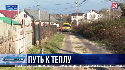 1200 домов Севастополя подключены к газу за четыре года работы государственной программы