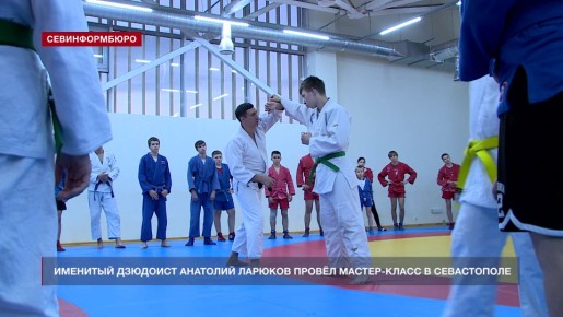 Призёр Олимпиады в Сиднее Анатолий Ларюков провёл мастер-класс для севастопольских дзюдоистов