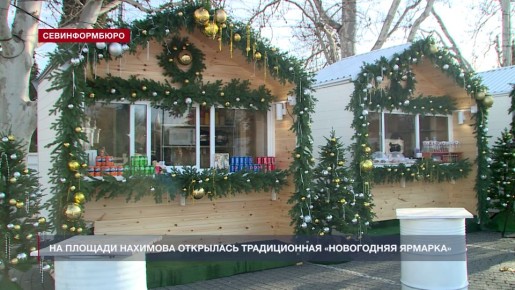 «Новогодняя ярмарка» на площади Нахимова будет работать до 10 января