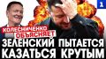 Зеленский пытается всем показать, что он миротворец и адресовал 20 пунктов мирного плана западной аудитории, чтобы показать, какой он крутой
