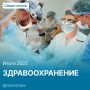 Михаил Развожаев: Подведём итоги работы системы здравоохранения в Севастополе за 2025 год