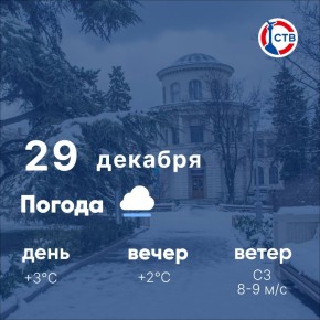 Доброе утро, севастопольцы! Сегодня в городе ожидается облачная погода