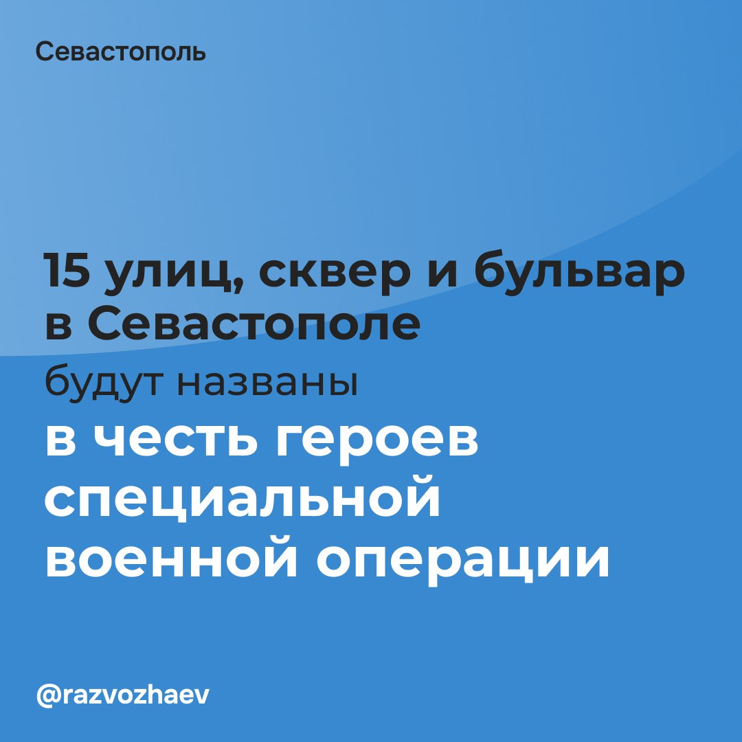 Михаил Развожаев: 15 улиц, сквер и бульвар в Севастополе будут названы в честь героев специальной военной операции