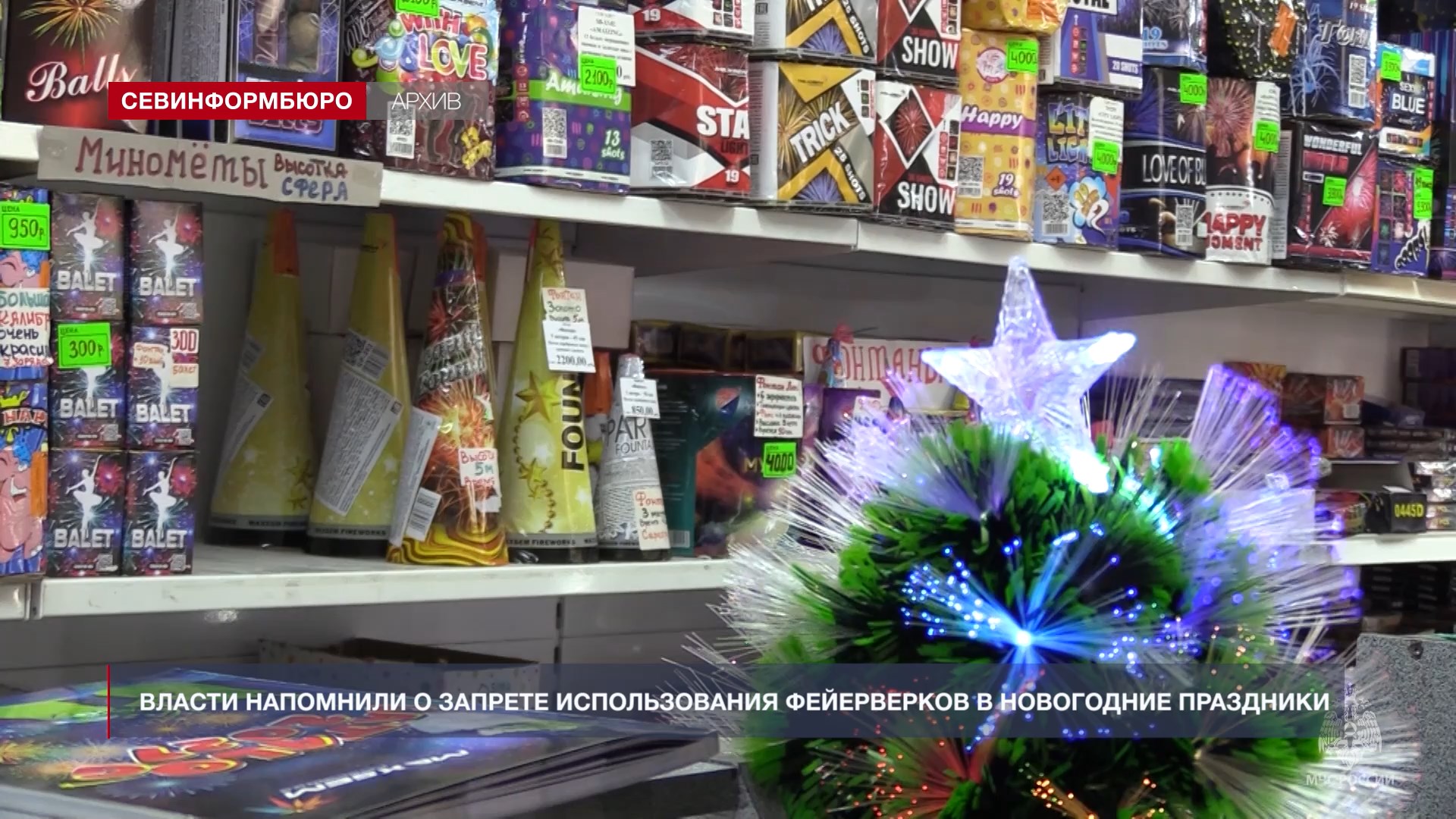 Власти Севастополя напомнили о запрете использования фейерверков и салютов в новогодние праздники