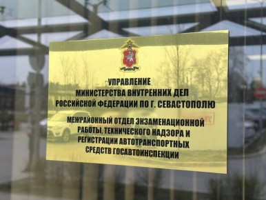 Госавтоинспекция Севастополя информирует об изменении в графике работы регистрационно-экзаменационного подразделения в новогодние и праздничные дни