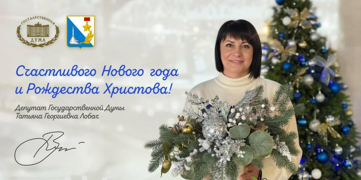 Татьяна Лобач: Считаные часы отделяют нас от наступления Нового 2026 года