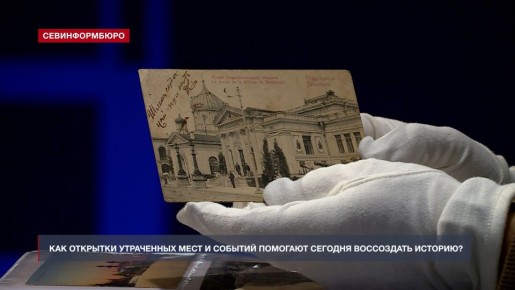 Как открытки утраченных мест и событий помогают сегодня воссоздать историю?