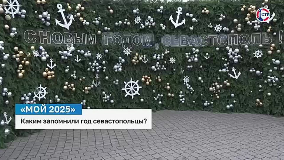Каким 2025 год запомнили севастопольцы