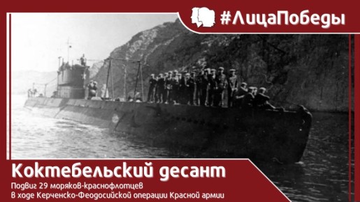 #ЛицаПобеды. 3 января 1942 года завершилась Керченско-Феодосийская операция советских войск (26 декабря 1941 — 2 января 1942 года), в ходе которой был проведён легендарный #КоктебельскийДесант — дерзкая высадка разведгруппы...