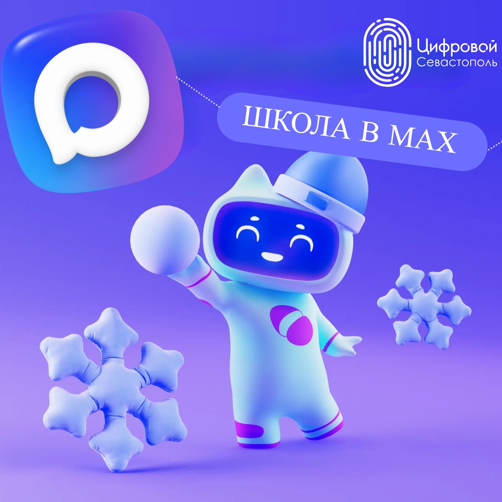 Новые сервисы, которые предлагает «Сферум» в МАХ! Масштабное подключение