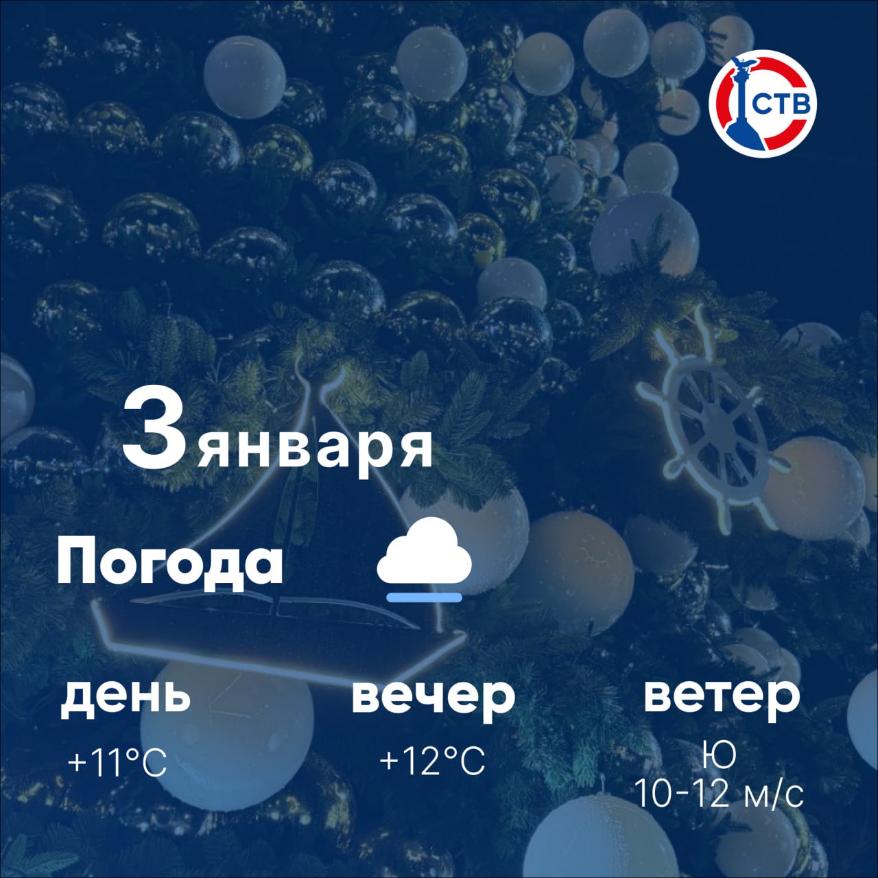 Доброе утро, севастопольцы! 3 января — праздничные выходные продолжаются