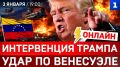 ОНЛАЙН: Интервенция Трампа | Удары по Венесуэле
