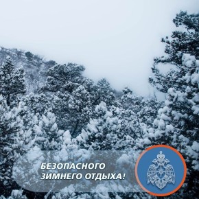 Чтобы зимний отдых на природе был безопасным