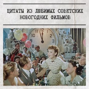 Признавайтесь: сколько из этих фраз вы можете продолжить с полуслова?