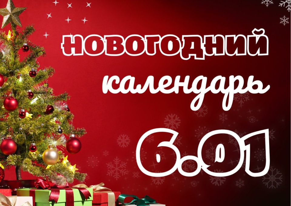 Ваш план на завтра готов! Смотрим, что в Новогоднем культурном календаре
