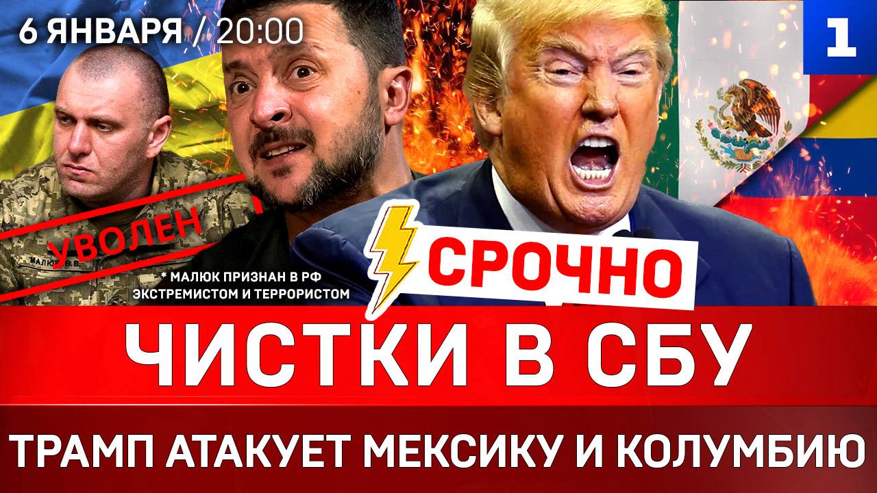 СРОЧНО: Чистки в СБУ | Трамп атакует Мексику и Колумбию