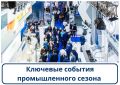 Анонс выставок: ключевые события промышленного сезона