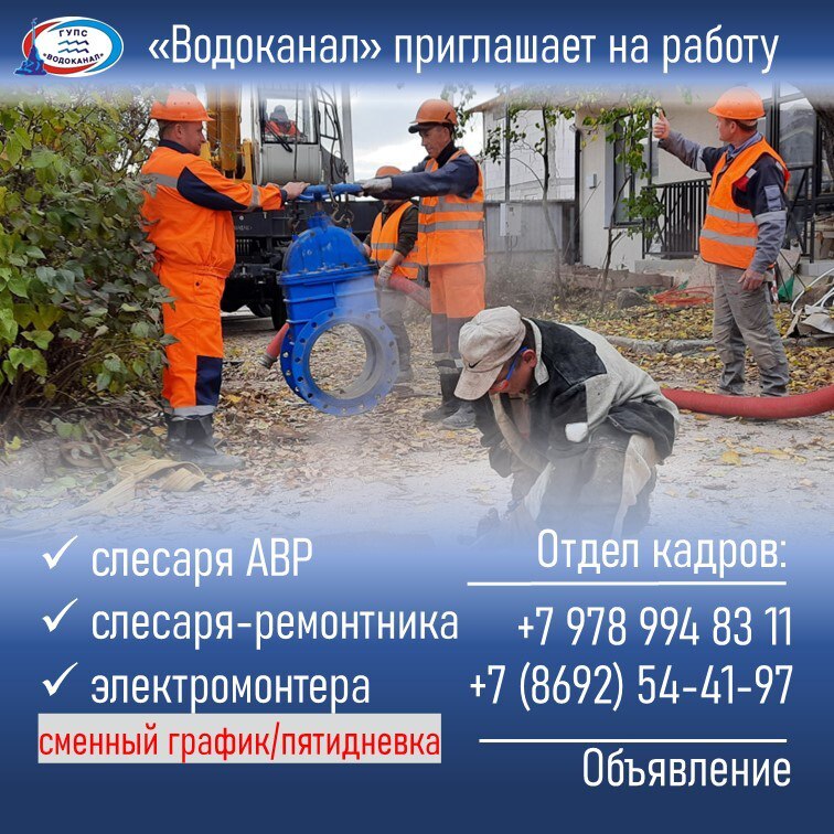 Водоканал: Приглашаем на работу!. В выходные и праздничные дни звоните по номеру +7 978 994 83 11 с 10.00 до 18.00 часов С 12 января