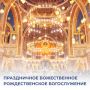 Михаил Развожаев: Телеканал «СТВ» будет транслировать в прямом эфире праздничное Божественное рождественское богослужение в Херсонесе