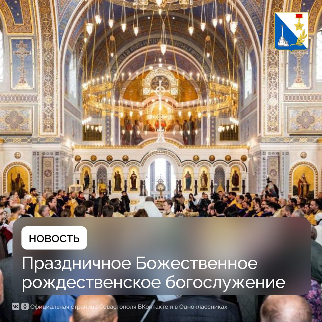 Телеканал «СТВ» в прямом эфире покажет праздничное Божественное рождественское богослужение в Херсонесе в Свято-Владимирском соборе в ночь с 6 на 7 января