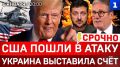 США пошли в атаку | Украина выставила счёт | Европейцы обиделись на Трампа