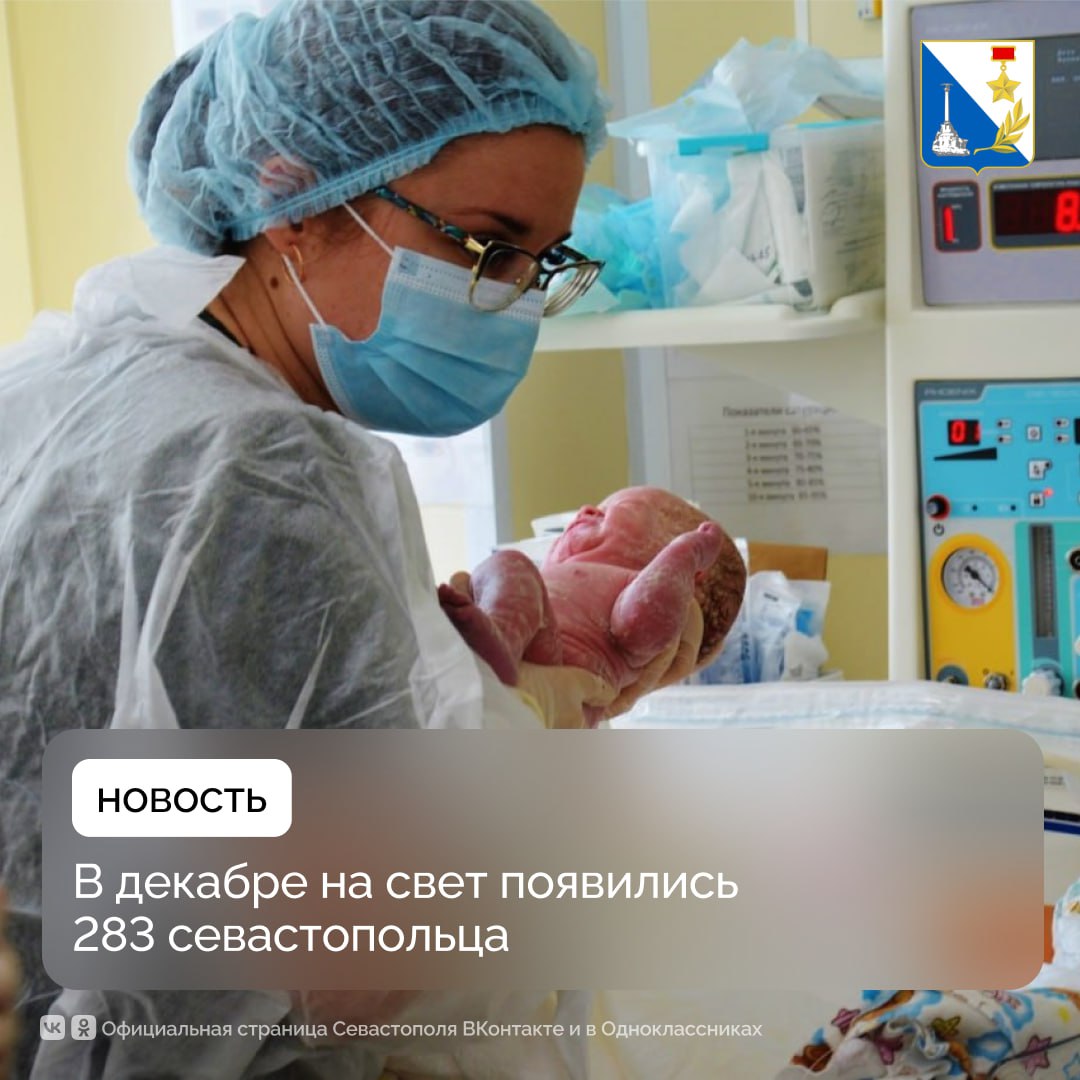 В декабре в севастопольском роддоме №2 родились 283 малыша