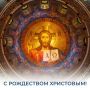 Михаил Развожаев: Дорогие севастопольцы, с Рождеством Христовым!