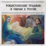 С Рождеством Христовым!. Редакция газеты «Слава Севастополя» поздравляет вас с этим светлым праздником! Рождество в России — это сплетение веры, народных обычаев и семейного тепла