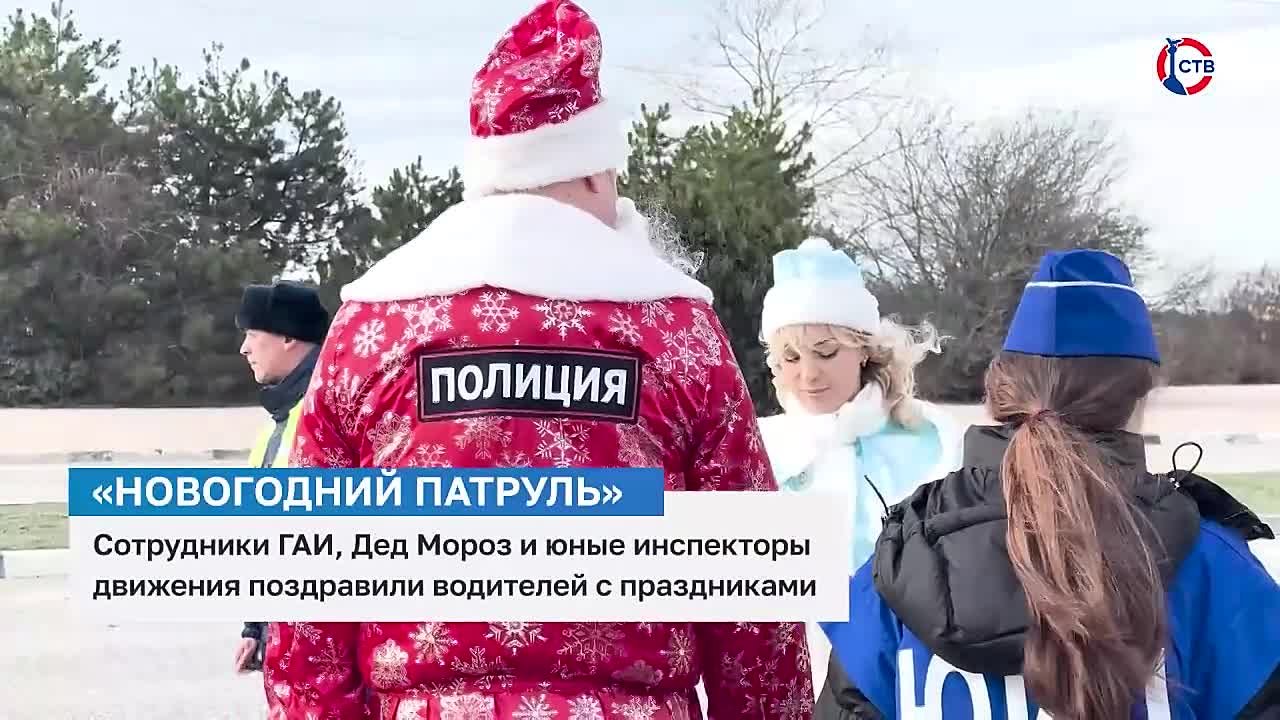 Новогодний патруль поздравил севастопольцев с зимними праздниками