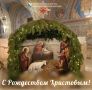 Илья Пестерников: Дорогие друзья!. Поздравляю вас с одним из самых добрых и светлых праздников – Рождеством Христовым! В эти дни в воздухе витает особая атмосфера чуда, а сердца наполняются теплом и добротой