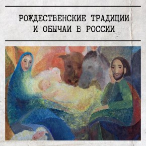 С Рождеством Христовым!. Редакция газеты «Слава Севастополя» поздравляет вас с этим светлым праздником! Рождество в России — это сплетение веры, народных обычаев и семейного тепла