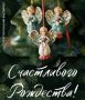С Рождеством Христовым, дорогие друзья