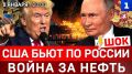 ШОК: США бьют по России | Война за нефть | Беспорядки в Иране