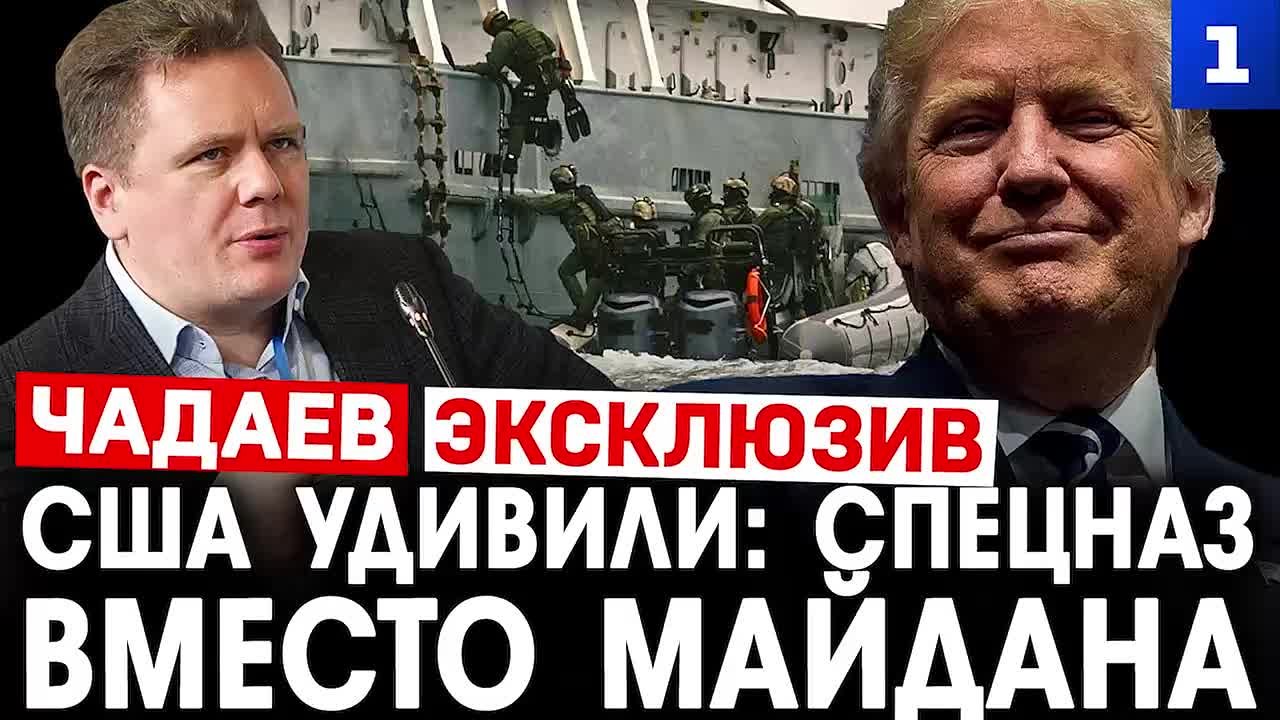 Чадаев: США удивили! Спецназ вместо майдана