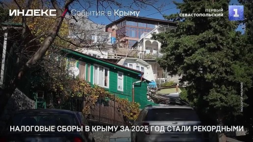 Налоговые сборы в Крыму за 2025 год стали рекордными – 272 миллиарда рублей