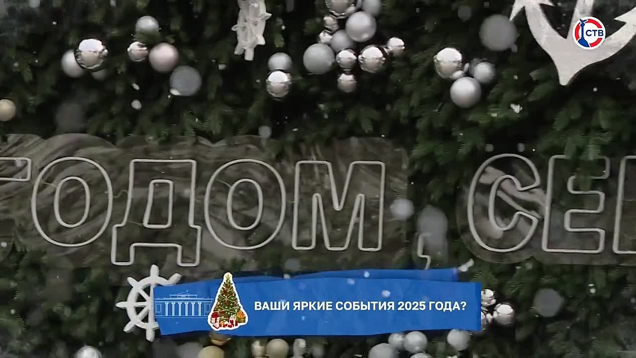 Вспоминая 2025 год: какие события стали самыми яркими для севастопольцев